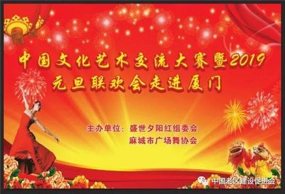 舞動(dòng)山海情誼，共慶元旦佳節(jié)——記麻城廣場(chǎng)舞協(xié)會(huì)赴廈門參加文化藝術(shù)交流大賽暨聯(lián)歡晚會(huì)