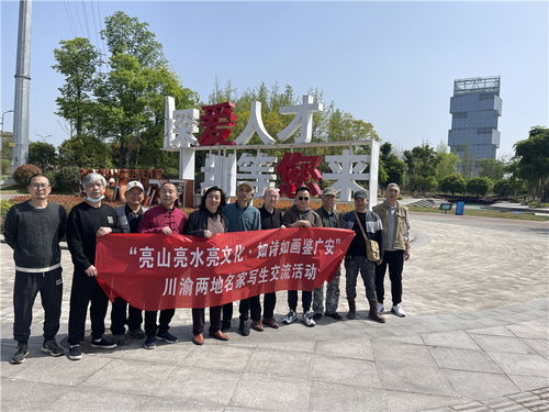 廣安開展 川渝合作 亮山亮水亮文化 如詩(shī)如畫鑒廣安 寫生交流活動(dòng)